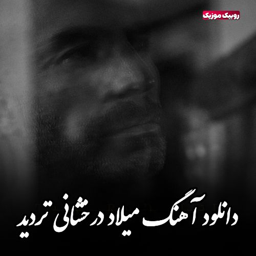 دانلود آهنگ میلاد درخشانی به نام تردید
